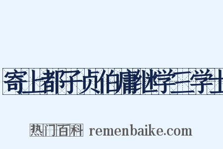 寄上都子贞伯庸继学三学士是什么意思的图片